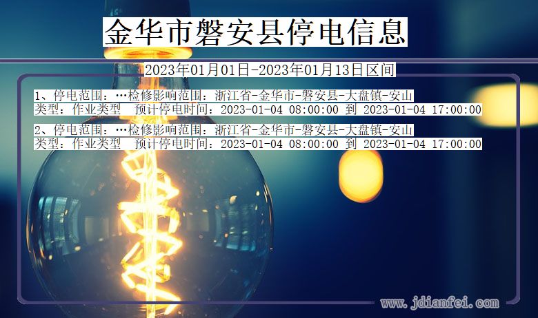 浙江省金华磐安停电通知