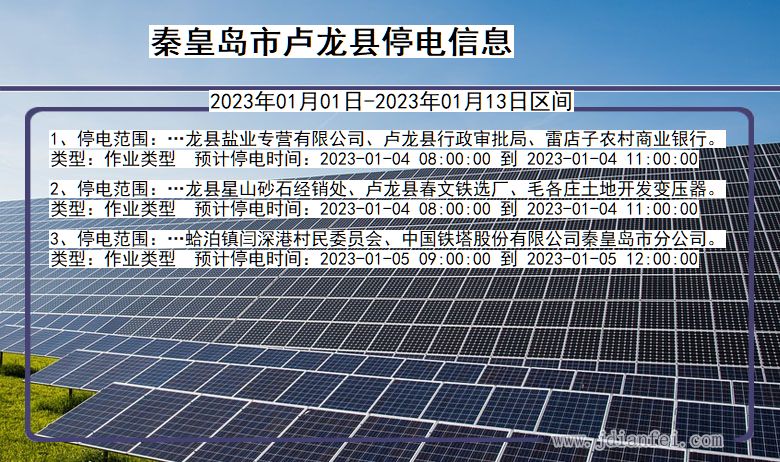 河北省秦皇岛卢龙停电通知