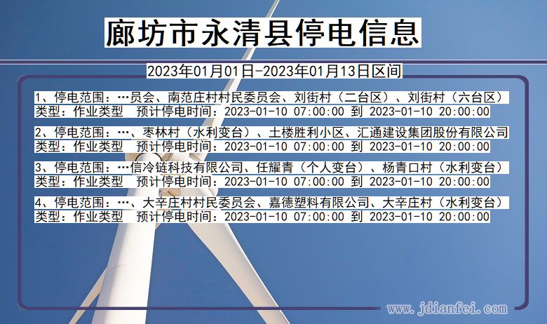 河北省廊坊永清停电通知