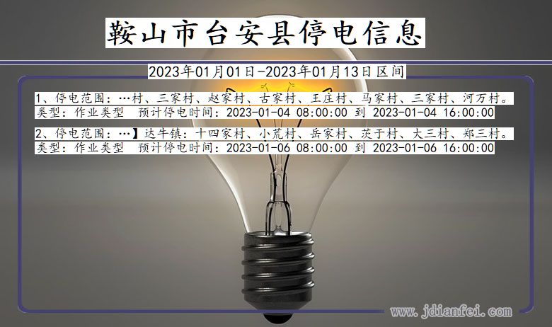 鞍山台安停电_台安2023年01月01日至今日停电通知查询
