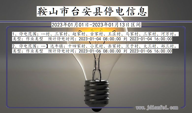 鞍山台安停电_台安2023年01月01日至今日停电通知查询