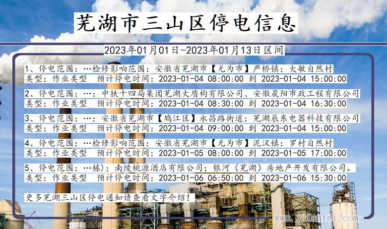 芜湖三山停电_三山2023年01月01日至今日停电通知查询