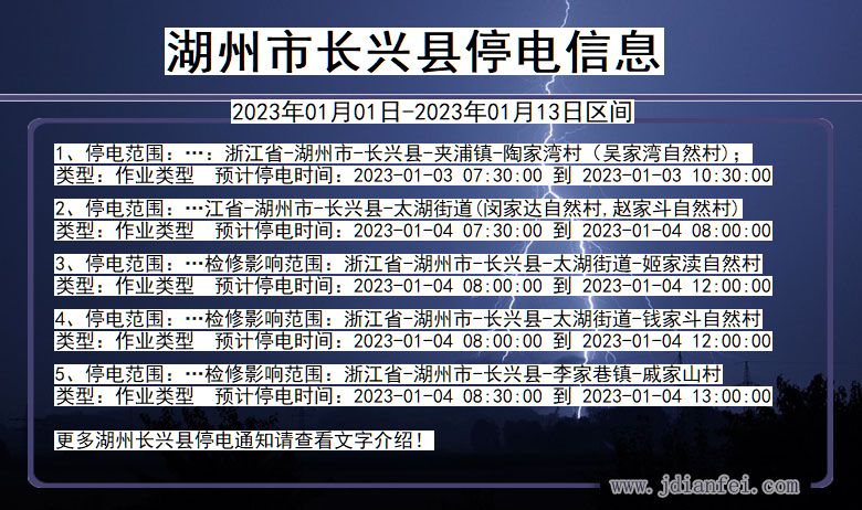 长兴2023年01月01日后停电通知查询_湖州长兴停电通知