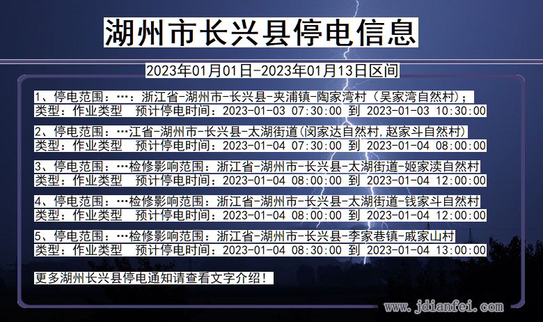 浙江省湖州长兴停电通知