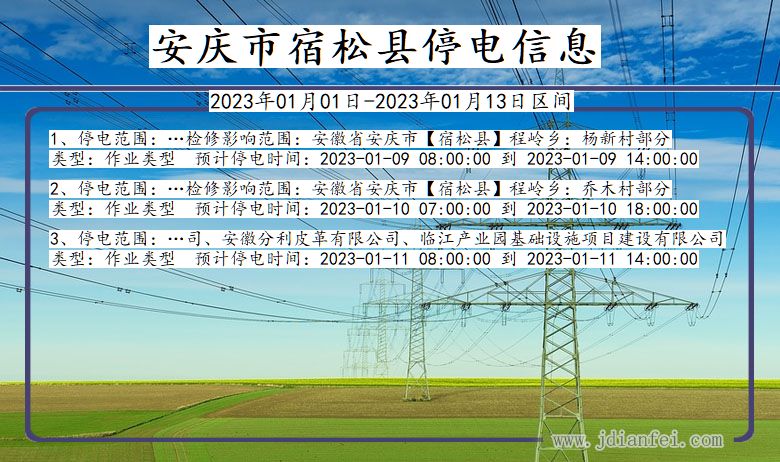 宿松停电_安庆宿松2023年01月01日至今天停电通知查询