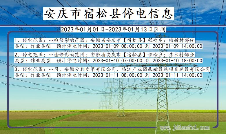 安徽省安庆宿松停电通知