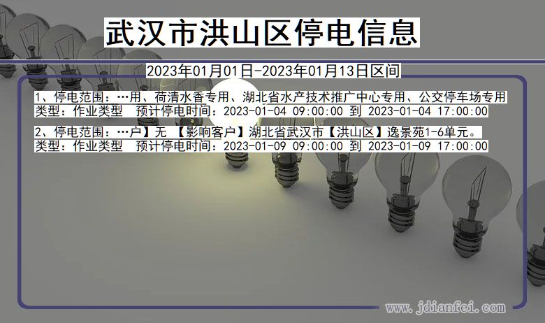 湖北省武汉洪山停电通知