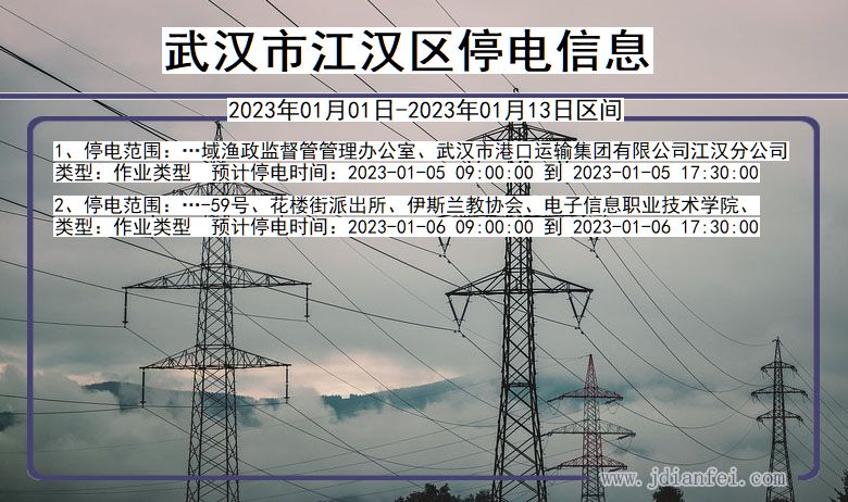 江汉停电_武汉江汉2023年01月01日至今天停电通知查询