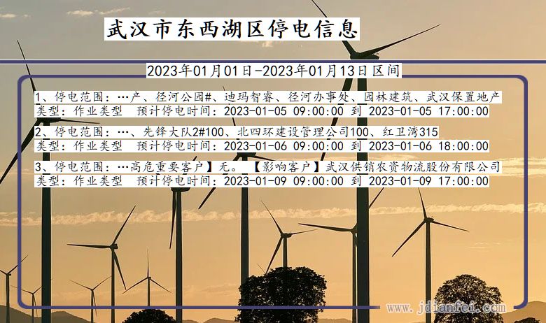 武汉东西湖停电_东西湖2023年01月01日至今日停电通知查询