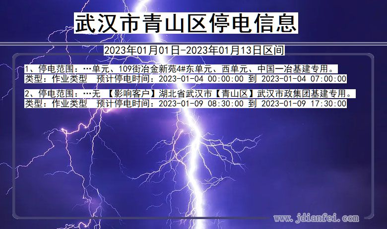 湖北省武汉青山停电通知