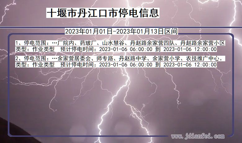 湖北省十堰丹江口停电通知