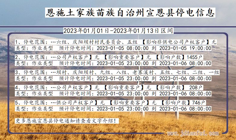 湖北省恩施宣恩停电通知