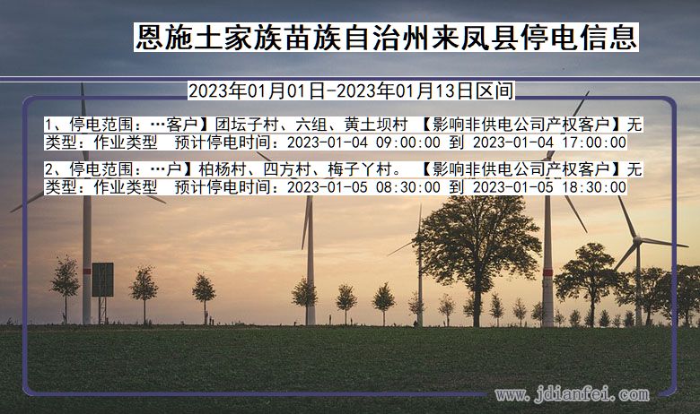 湖北省恩施来凤停电通知