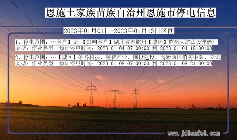 湖北省恩施恩施停电通知