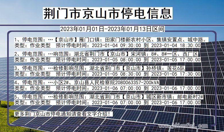 荆门京山2023年01月01日以后的停电通知查询_京山停电通知