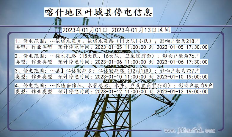 叶城停电_喀什地区叶城2023年01月01日至今天停电通知查询