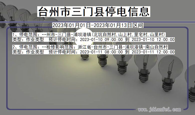 浙江省台州三门停电通知