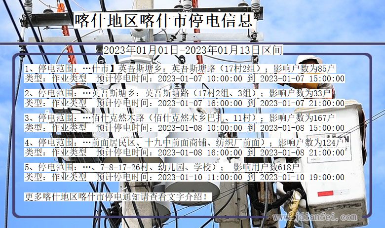 新疆维吾尔自治区喀什地区喀什停电通知