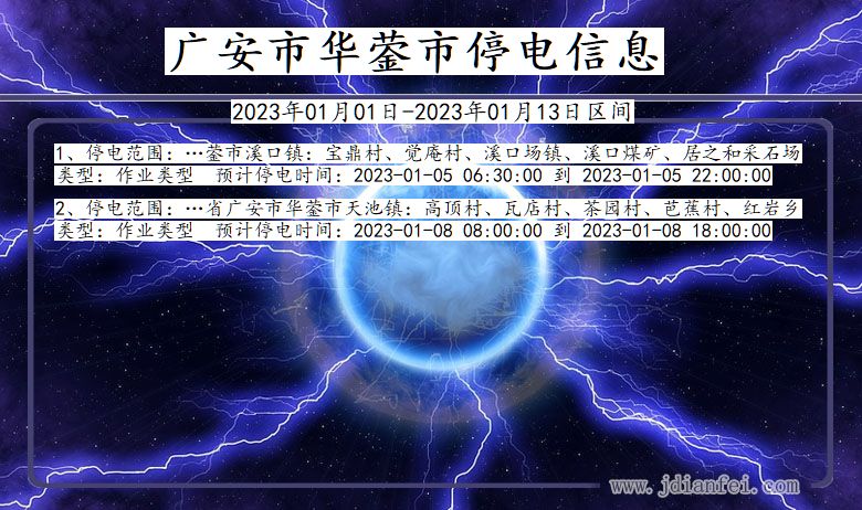 四川省广安华蓥停电通知