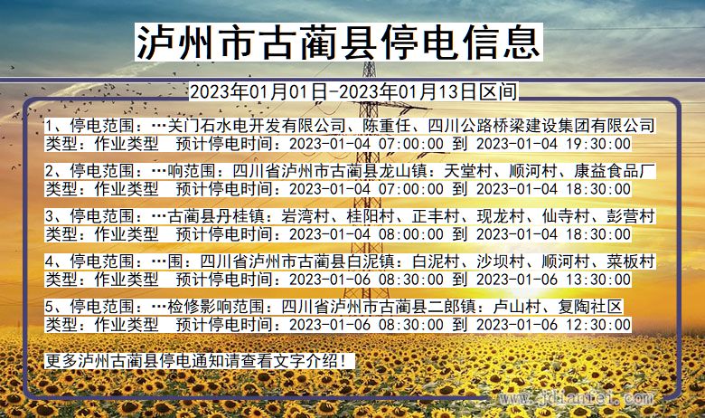 四川省泸州古蔺停电通知