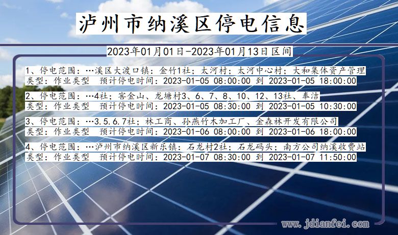 四川省泸州纳溪停电通知