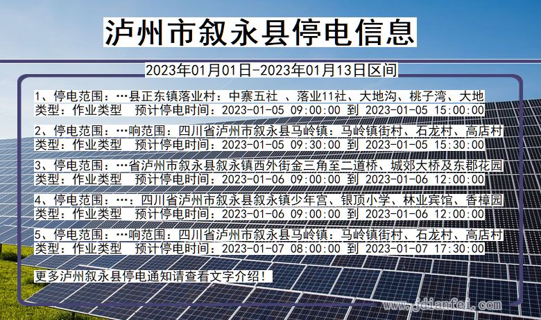 四川省泸州叙永停电通知