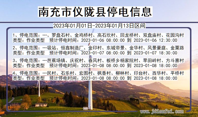 四川省南充仪陇停电通知