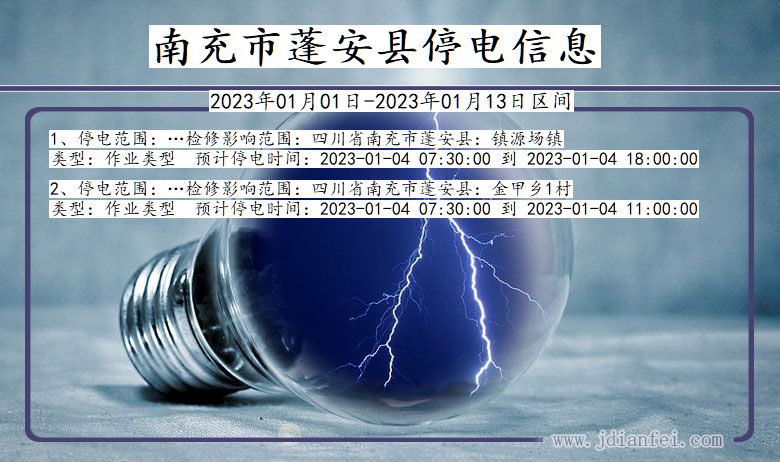 四川省南充蓬安停电通知