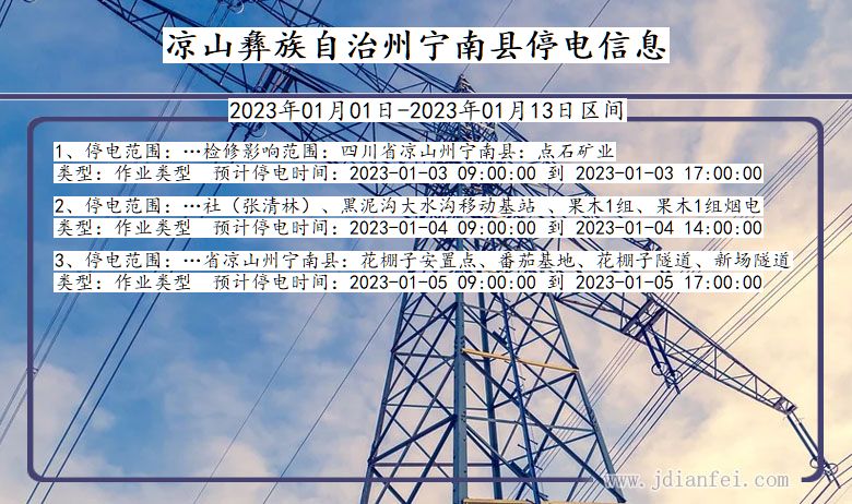凉山彝族自治州宁南停电通知 四川省凉山彝族自治州宁南停电通知