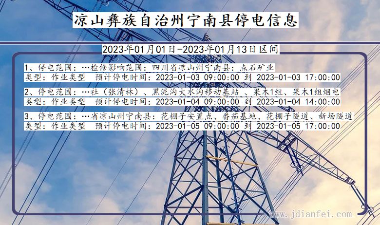 四川省凉山彝族自治州宁南停电通知