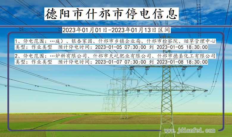 四川省德阳什邡停电通知