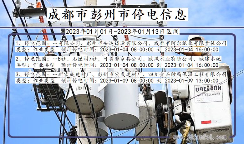 彭州停电_成都彭州2023年01月01日至今天停电通知查询