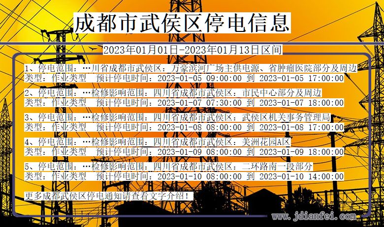 四川省成都武侯停电通知