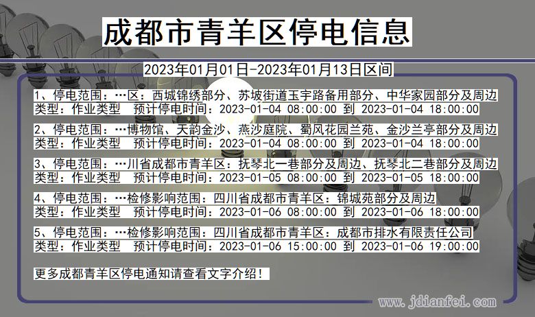 四川省成都青羊停电通知