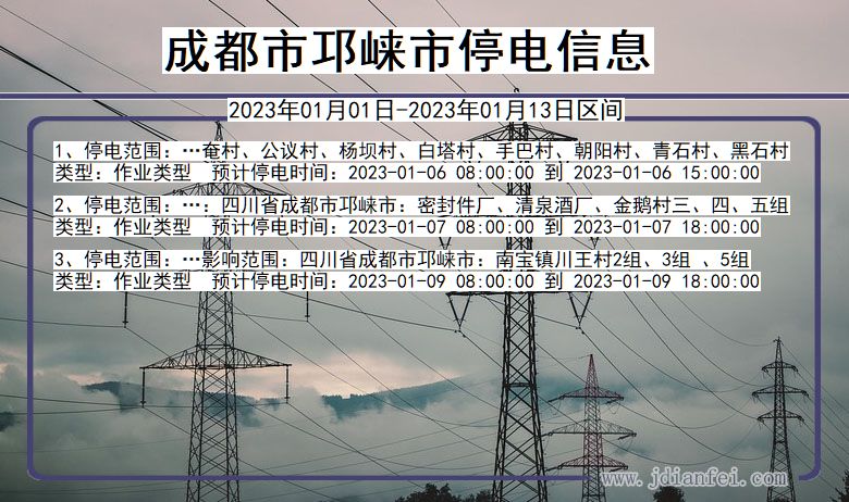 四川省成都邛崃停电通知