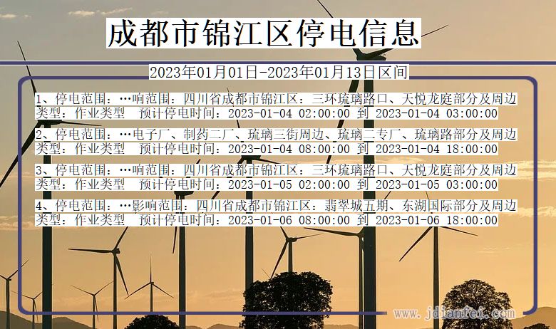 四川省成都锦江停电通知