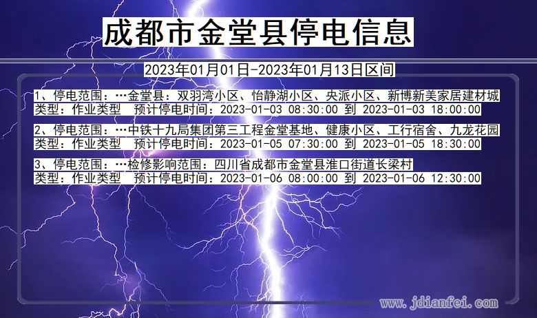 四川省成都金堂停电通知