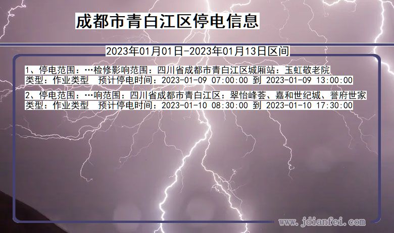 四川省成都青白江停电通知