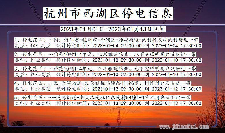 浙江省杭州西湖停电通知