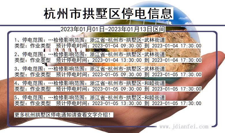 杭州拱墅停电查询_2023年01月01日以后停电通知