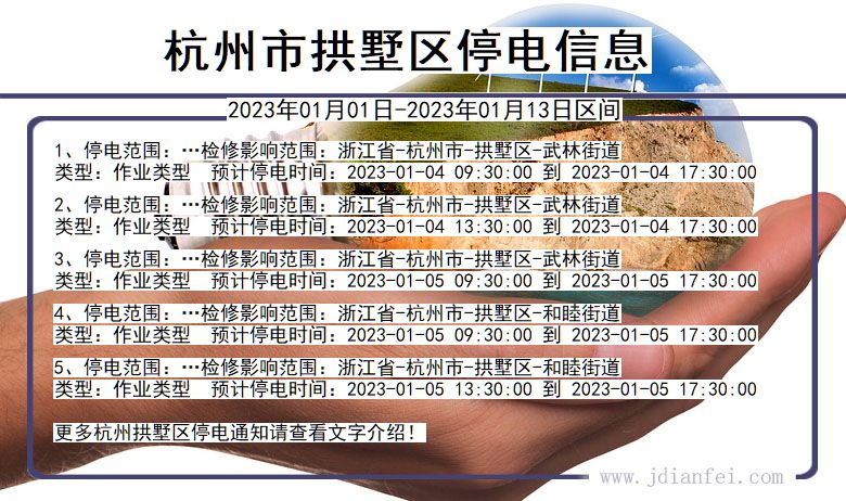 杭州拱墅停电通知 浙江省杭州拱墅停电通知