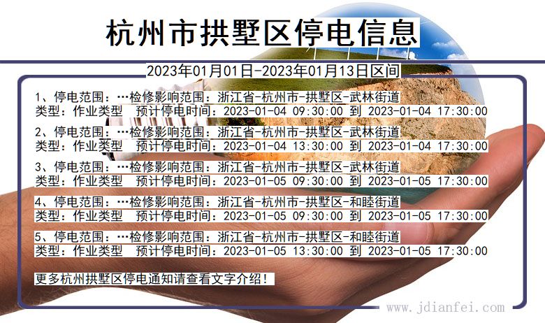 浙江省杭州拱墅停电通知