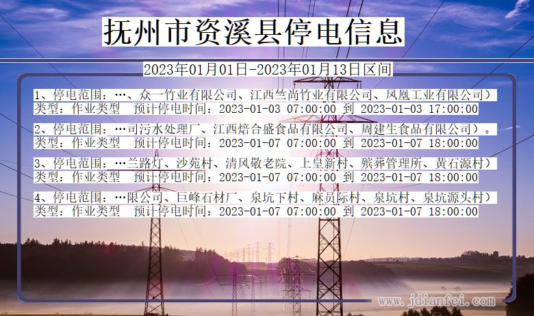 江西省抚州资溪停电通知