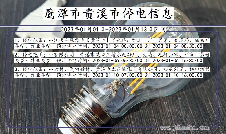 江西省鹰潭贵溪停电通知