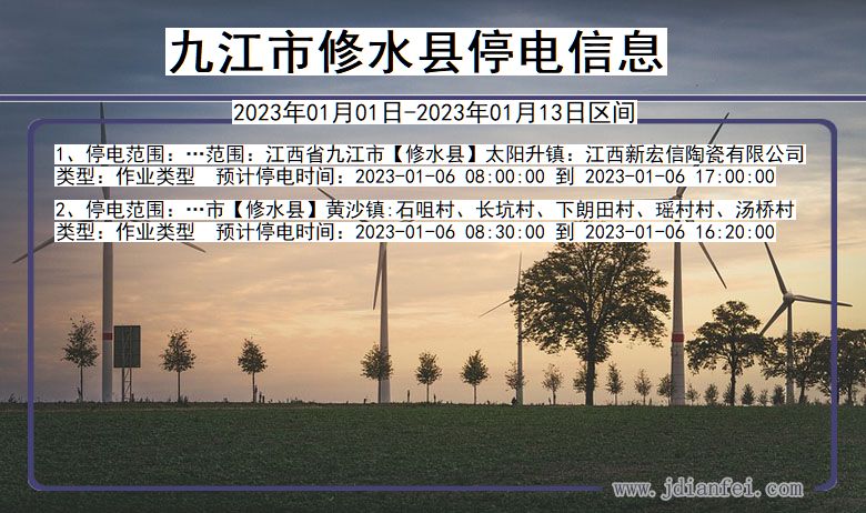 九江修水停电_修水2023年01月01日至今日停电通知查询