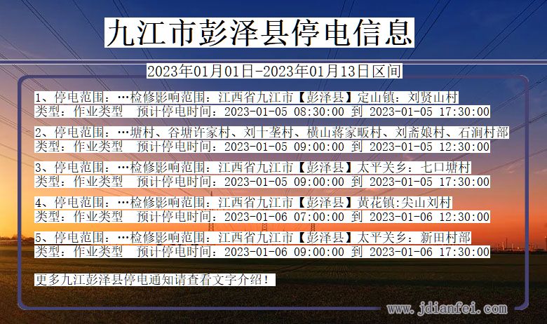 江西省九江彭泽停电通知