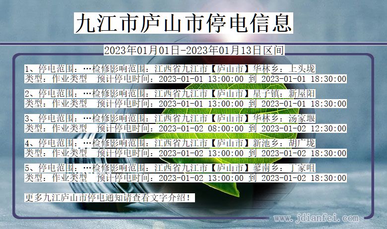 江西省九江庐山停电通知