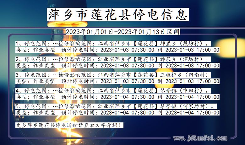 江西省萍乡莲花停电通知