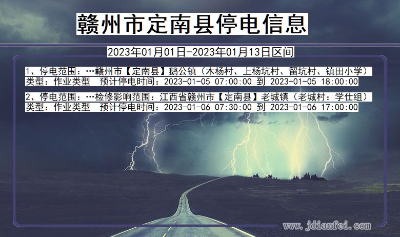 江西省赣州定南停电通知