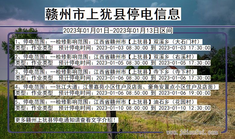 赣州上犹停电通知 江西省赣州上犹停电通知